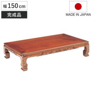 座卓 幅150cm 双葉2 日本製 （ 座卓テーブル 和風座卓 座敷机 和室 畳