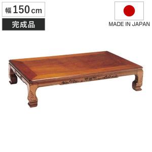 座卓 幅150cm 双葉2 日本製 （ 座卓テーブル 和風座卓 座敷机 和室 畳