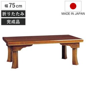 座卓 幅75cm 天草 正方形 木製 ローテーブル 完成品 日本製 （ 座卓