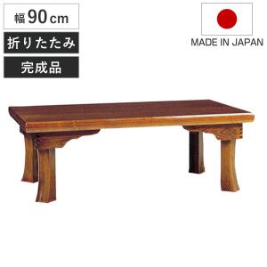 座卓 幅90cm 二月堂 折りたたみ 木製 ローテーブル 完成品 日本製