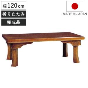 座卓 幅120cm 双葉2 日本製 （ 座卓テーブル 和風座卓 座敷机 和室 畳