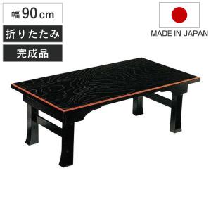 座卓 幅90cm 二月堂 折りたたみ 木製 ローテーブル 完成品 日本製