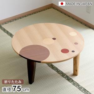 座卓 直径90cm 円形 折れ脚 さぬき丸 ウォールナット 円卓 日本製