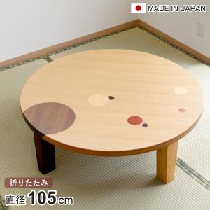 ローテーブル 折りたたみ 円型 直径75cm アース （ ナラ 象嵌入り 突板
