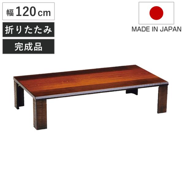 座卓　ローテーブル　木製　軽量匠　幅120cm （ 折りたたみ ケヤキ 突板仕上げ 欅 日本製 ちゃ...