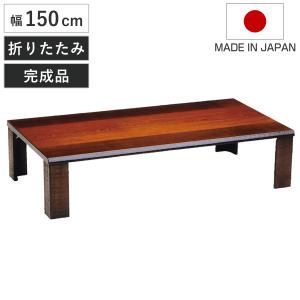 座卓 幅120cm 風月 木製 ローテーブル 完成品 日本製 （ 座卓テーブル