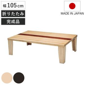 座卓 幅120cm 超軽量 木製 日本製 ローテーブル （ 座卓テーブル 和風