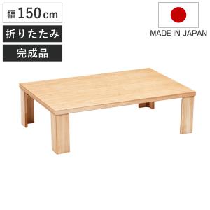 座卓 幅180cm 折れ脚 軽量 恵 木製 日本製 ローテーブル （ 座卓
