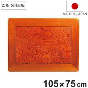 こたつ用天板 幅105cm 正方形 木製 ケヤキ突板 両面仕上 日本製 （ 座