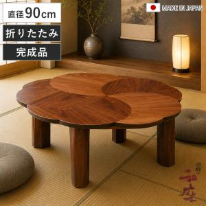 座卓 幅150cm 継ぎ脚付き 家具調こたつ フローラル 木製 日本製