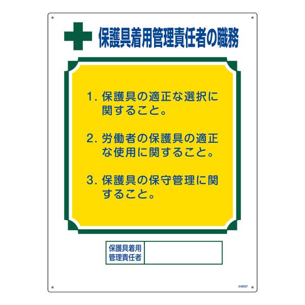職務標識板 「 保護具着用管理責任者の職務 」 60×45cm （ 看板 訓示 パネル 壁掛け 氏名...