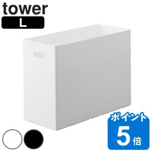 山崎実業 tower 蓋付き収納ボックスワゴン用追加ボックス タワー L （ タワーシリーズ 蓋付き収納ボックスワゴン用 追加ボックス Lサイズ ）｜livingut