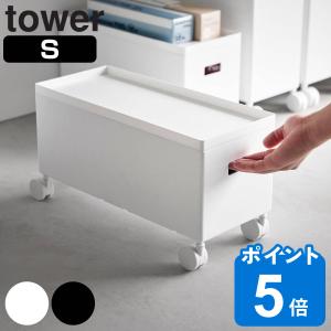 山崎実業 tower 蓋付き収納ボックスワゴン タワー S （ タワーシリーズ フタ付き収納ボックスワゴン ふた付き収納 収納ボックス Sサイズ ）｜livingut