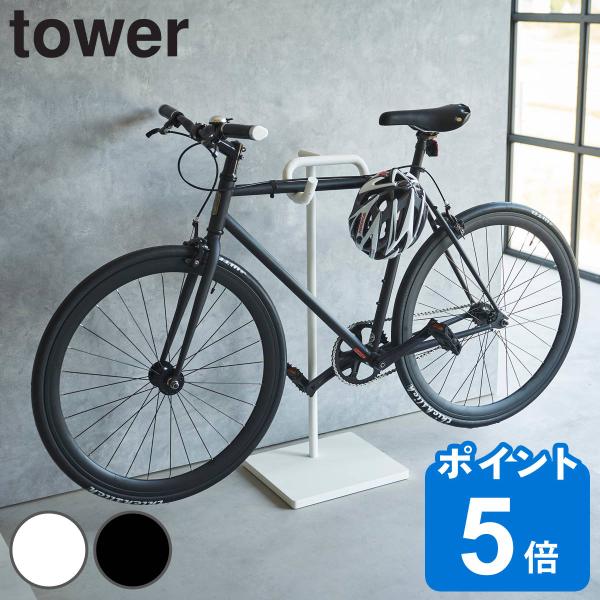 山崎実業 tower 自転車スタンド タワー （ タワーシリーズ 自転車 スタンド スポーツ自転車 ...