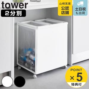 tower 山崎実業 蓋付き目隠し分別ダストワゴン タワー 3分別