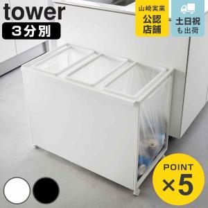 山崎実業 tower 目隠し分別ダストワゴン タ...の商品画像