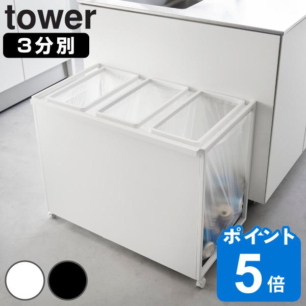 山崎実業 tower 目隠し分別ダストワゴン タワー 45L 3分別 （ タワーシリーズ ゴミ箱 目...