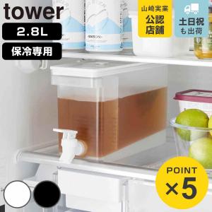 山崎実業 tower 冷蔵庫ドリンクサーバー タワー 2.8L （ 4903208015820 タワーシリーズ ドリンクサーバー 蛇口付き 冷蔵庫 食洗機対応 ）