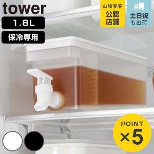 特典付き 山崎実業 tower 冷蔵庫ドリンクサーバー タワー 1.8L （ 4903208015844 タワーシリーズ 蛇口付き 冷蔵庫 食洗機対応 1.8リットル 1.8 ）
