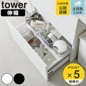 山崎実業 tower 伸縮キッチンラック