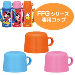 コップ　水筒　部品　サーモス(thermos)　FFG用　水筒用コップ （ すいとう パーツ ）｜livingut