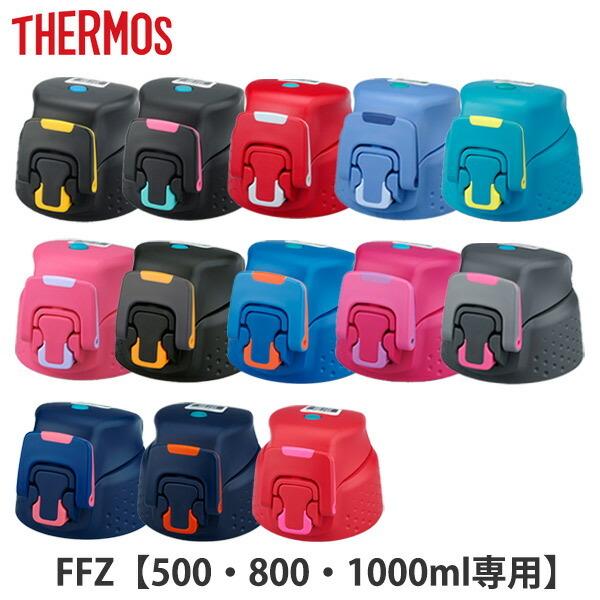 キャップユニット 水筒 FFZ専用 サーモス Thermos パッキン付 （ FFZ 部品 キャップ...