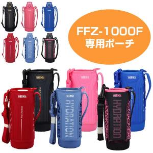 ■在庫限り・入荷なし■ ハンディーポーチ　水筒　カバー　サーモス(thermos)　FFZ-1000F専用　1リットル専用　ストラップ付き （ ボト