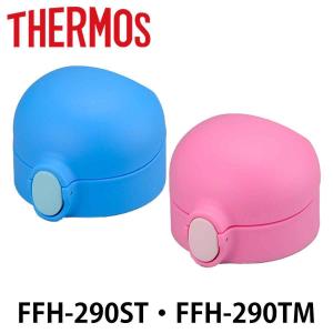 栓ユニット ベビーマグ 水筒 部品 サーモス THERMOS FFH-290TM FFH-290ST 専用 （ せんユニット パーツ FFH用 ）｜livingut