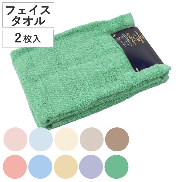フェイスタオル Nカラー 34×80cm 2枚入 （ タオル 顔拭き 手拭き 吸水 通気性 綿100...