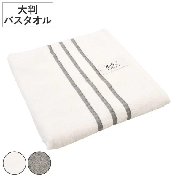 バスタオル 大判 リフレル ボーダー 80×150cm （ タオル 抗菌 防臭 綿100 大きめ 湯...