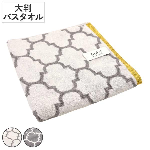 バスタオル 大判 リフレル シャイン 80×150cm （ タオル 抗菌 防臭 綿100 大きめ 湯...