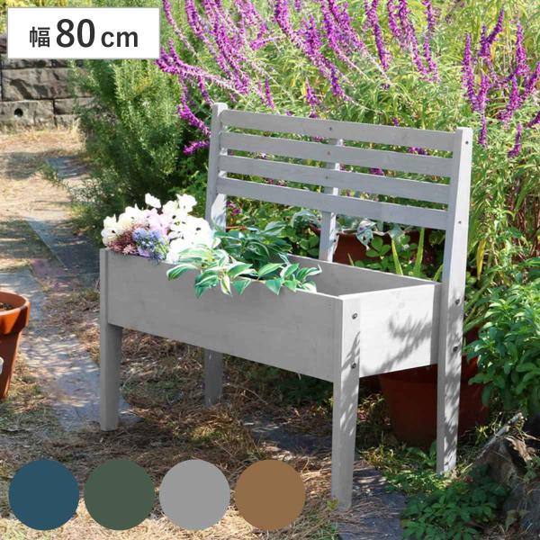 プランタースタンド 天然木 チェア型 幅80cm 木製 （ プランターボックス 9号 プランターラッ...