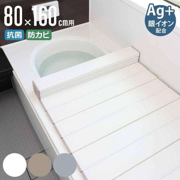 風呂ふた 折りたたみ 80×160cm 用 W16 Ag抗菌 実寸80×162cm （ 風呂蓋 風呂...