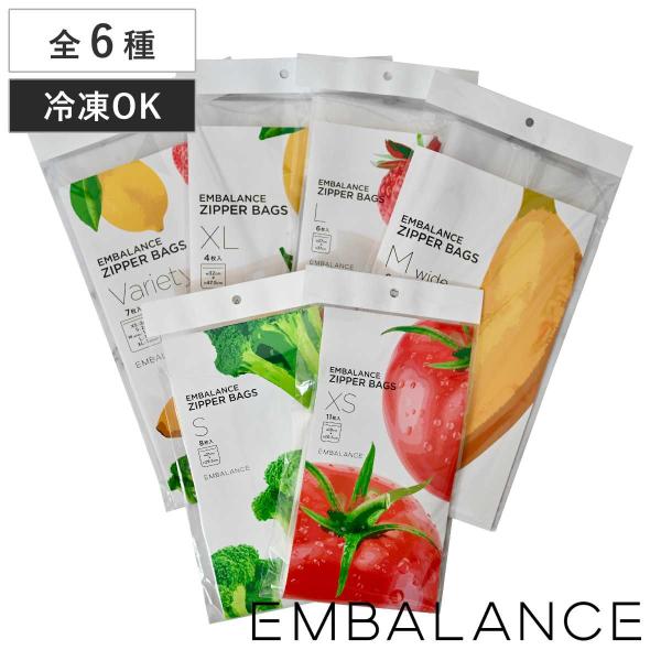 EMBALANCE 保存袋 ジッパーバッグ 選べる6タイプ （ エンバランス 冷凍 冷蔵 鮮度保持 ...