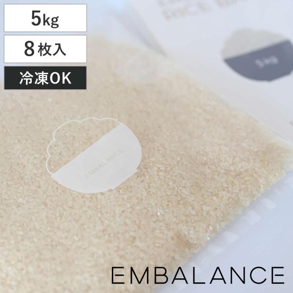 EMBALANCE 保存袋 5kg ライスバッグ 8枚入 （ エンバランス 冷凍 冷蔵 鮮度保持 フ...