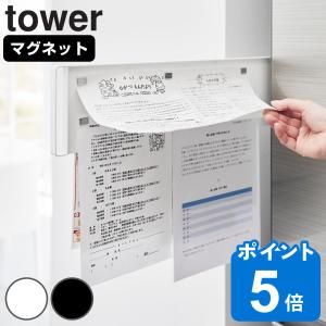 山崎実業 tower マグネット冷蔵庫横隠せるスライドスチールパネルタワー （ 4903208018593 タワーシリーズ 隠せるスライドパネル 冷蔵庫横 ）