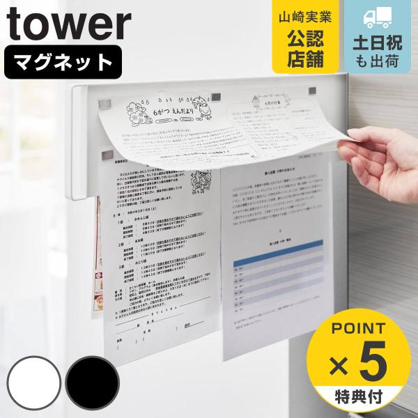 山崎実業 tower マグネット冷蔵庫横隠せるスライドスチールパネルタワー （ タワー タワーシリー...