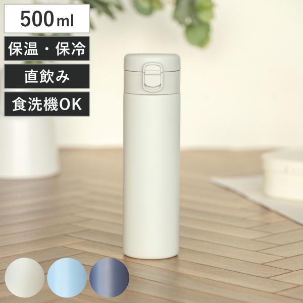 水筒 500ml パッキン一体 フォルテック ワンタッチ栓シームレスマグボトル （ 食洗機対応 保温...