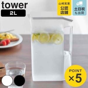 山崎実業 tower ハンドル付きスリム冷水筒 タワー 2L （ 4903208018166 タワーシリーズ 冷水筒 ピッチャー 水差し 水さし 麦茶ポット 冷水ポット ）