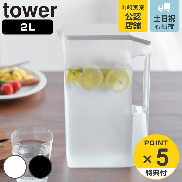 山崎実業 tower ハンドル付きスリム冷水筒 2L （ タワーシリーズ 冷水筒 ピッチャー 水差し...