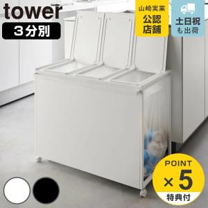 tower 特典付［ 蓋付き目隠し分別ダストワゴン タワー 45L 3分別