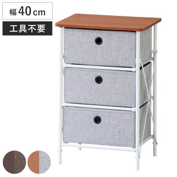 チェスト 幅40cm 3段 工具不要 簡単組立 布地 （ キャビネット 収納 引出し 棚 ラック 折...