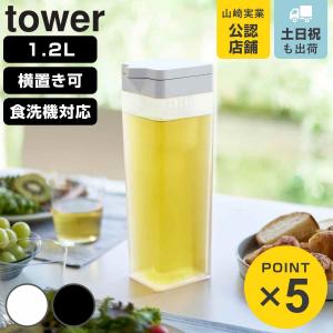 山崎実業 tower 倒して置ける冷水筒 タワー ティーバッグ入れ付き （ 4903208017497 タワーシリーズ 冷水筒 ピッチャー 麦茶ポット 冷水ポット ）