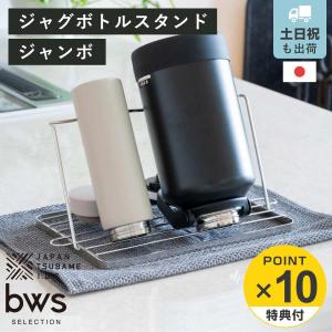 特典付き ビーワーススタイル すっきり暮らすジャグボトルスタンド ジャンボ （ 水切りラック 日本製 ステンレス 水切りかご 水切りカゴ 水切り シンク上 ）