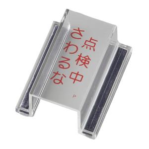 禁止標識 スイッチカバー型 「 点検中・さわるな 」 再生アクリル （ スイッチカバー 保護カバー マグネット付 透明 誤操作防止 カバー プレート ）｜リビングート ヤフー店