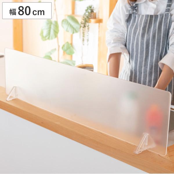 水はね防止パネル クリアガード 幅80cm スタンド付き （ 水はね防止プレート 水ハネ防止パネル ...