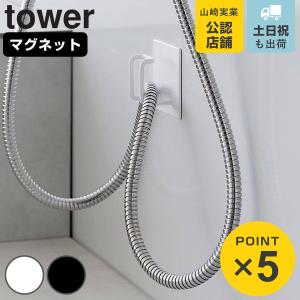 山崎実業 tower マグネットバスルームシャワ...の商品画像
