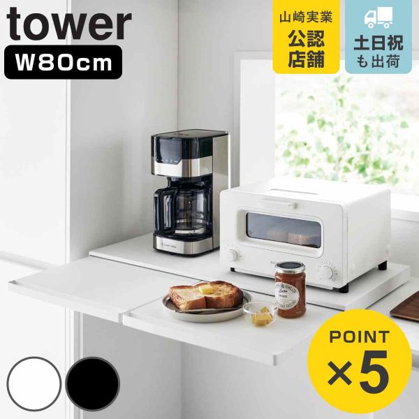 山崎実業 tower キッチン家電下スライドテーブル タワー W80 （ 4903208016841...