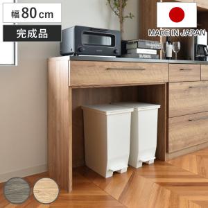 キッチンカウンター 幅80cm 高さ85cm 特殊鋼板 日本製 完成品 グラーデ （ カウンター キッチン ゴミ箱上収納 棚 ラック GLURDE ）