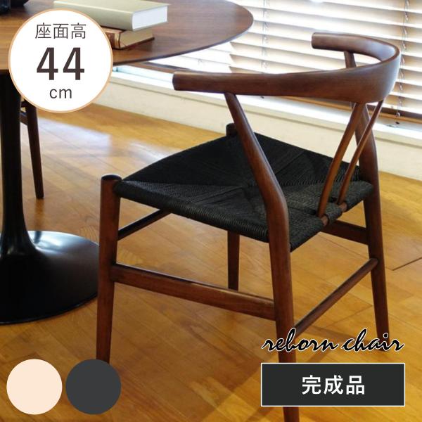 ダイニングチェア 座面高44cm リボーンチェア お掃除ロボット対応 ペーパーコード ビーチ ブラウ...